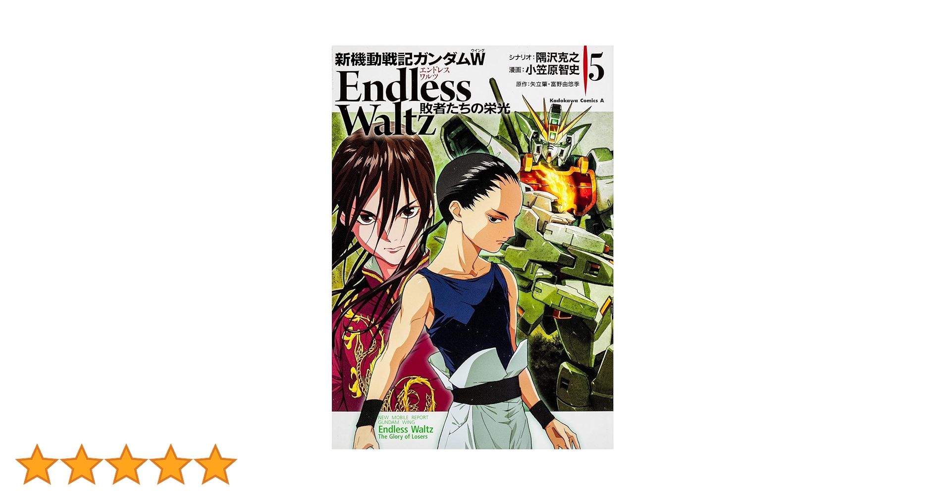 Amazon.co.jp: 新機動戦記ガンダムW Endless Waltz 敗者たちの栄光 -5